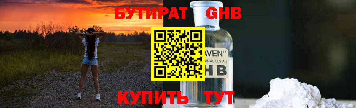 БУТИРАТ оксибутират Гусь-Хрустальный